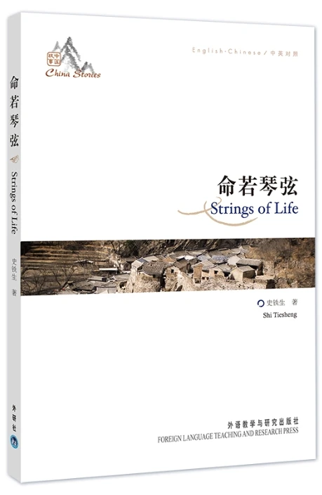 Strings of Life (Chinese story)