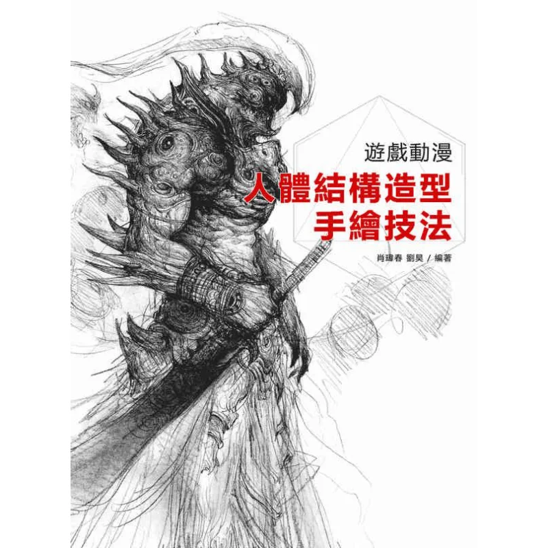 Handdrawn Techniques For Human Body Structure Modeling In Games And Animations Xiao Weichun Beixing 9789866399633 Book