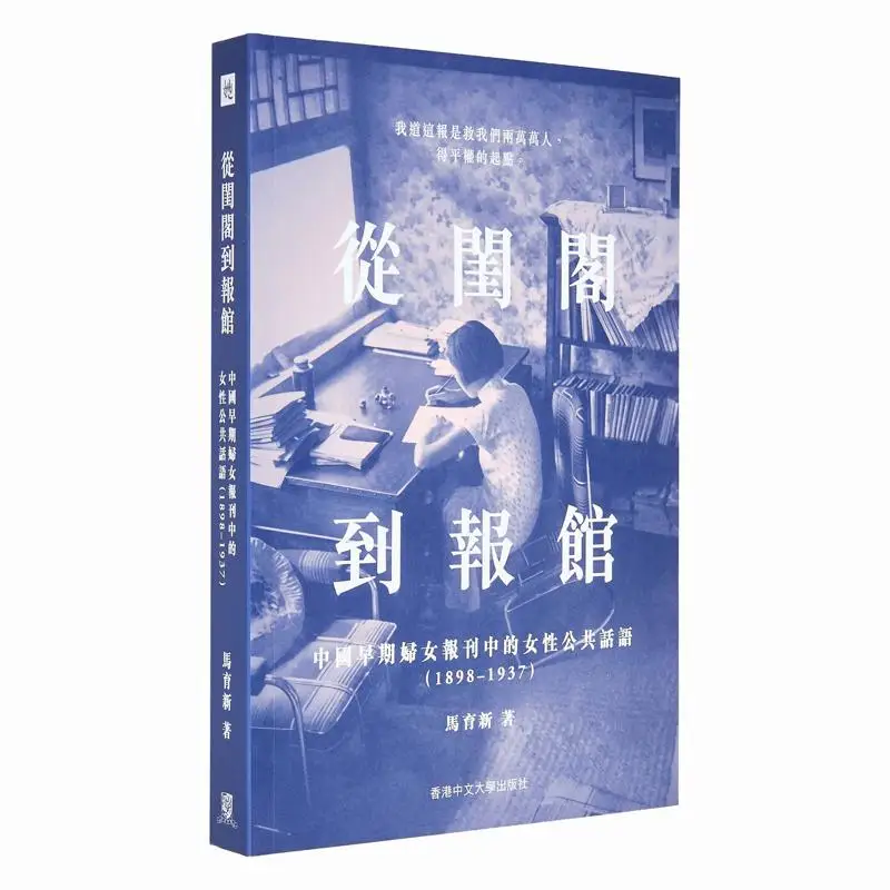 

From The Boudoir To The Newspaper Office Womens Public Discourse In Early Chinese Womens Newspapers 18981937 9789882373662