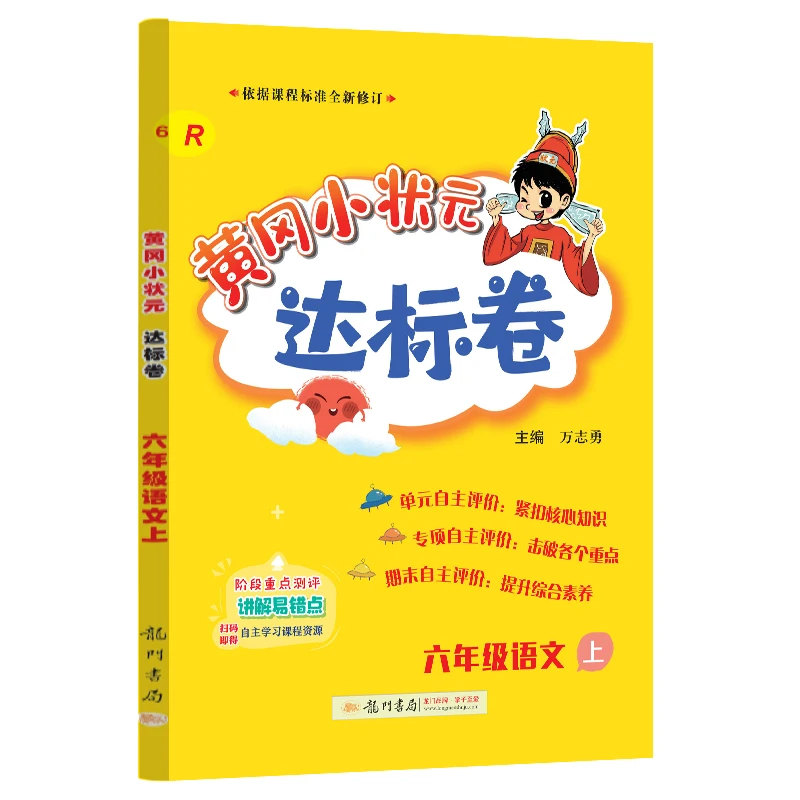 

Huanggang Little Genius Tests: 6-е классное языковое искусство (Semester 1)