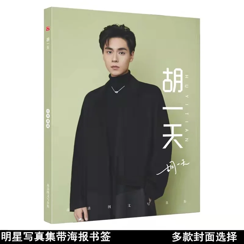 

Hu Yitian Photo Album Star Surroundings Same Paragraph Postcard with Poster Bookmark Cost-effective Memorial Collection Prints