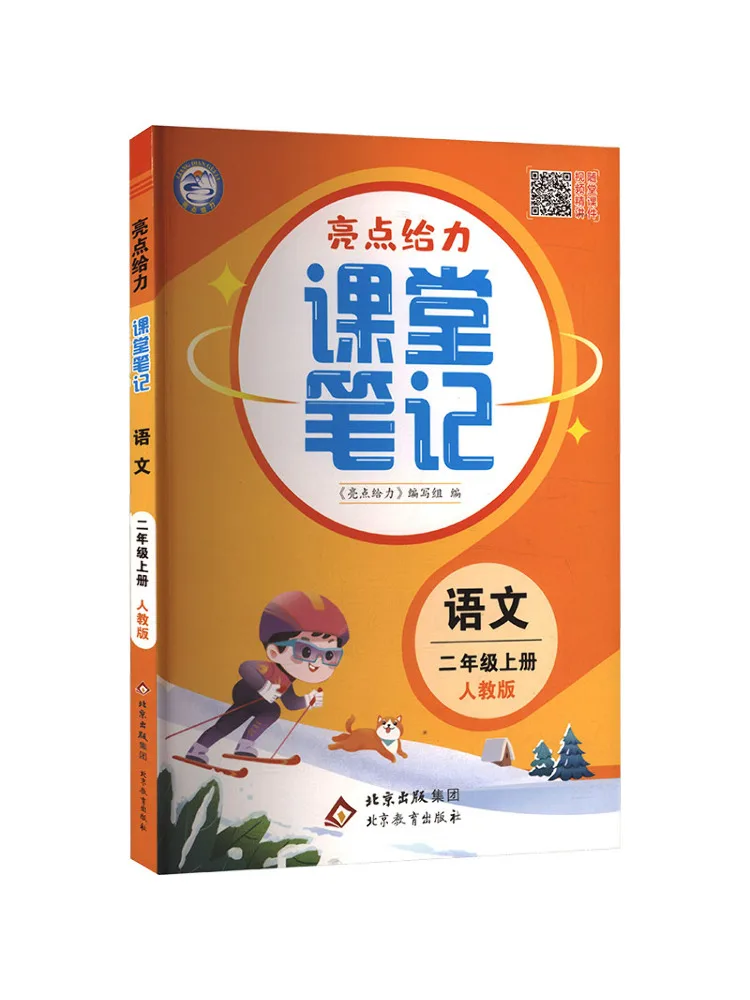 Book-Winshare Am Standard Chinese Text 2 People's Education Press Edition Highlights and Powerful Classroom Notes