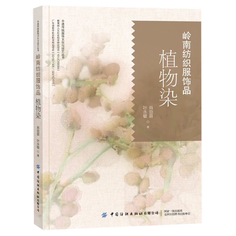 

Техники древнего китайского ботанического крашения — традиционная книга натуральных красителей для одежды и текстиля