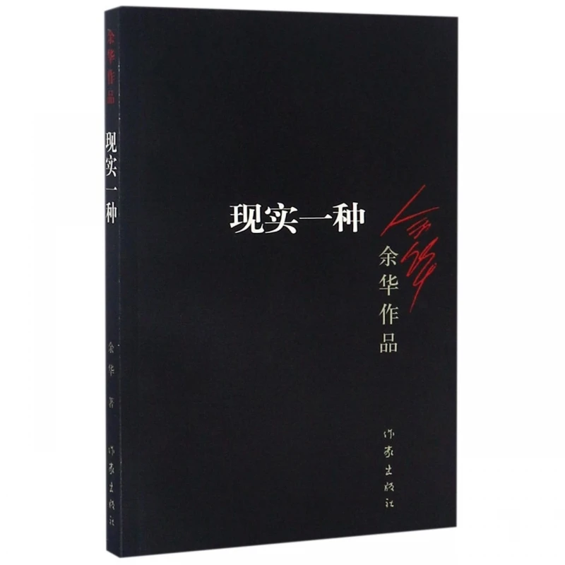 

Один вид реальности Ю Хуа: Коллекция коротких историй, представление уникального литературного стиля Автора