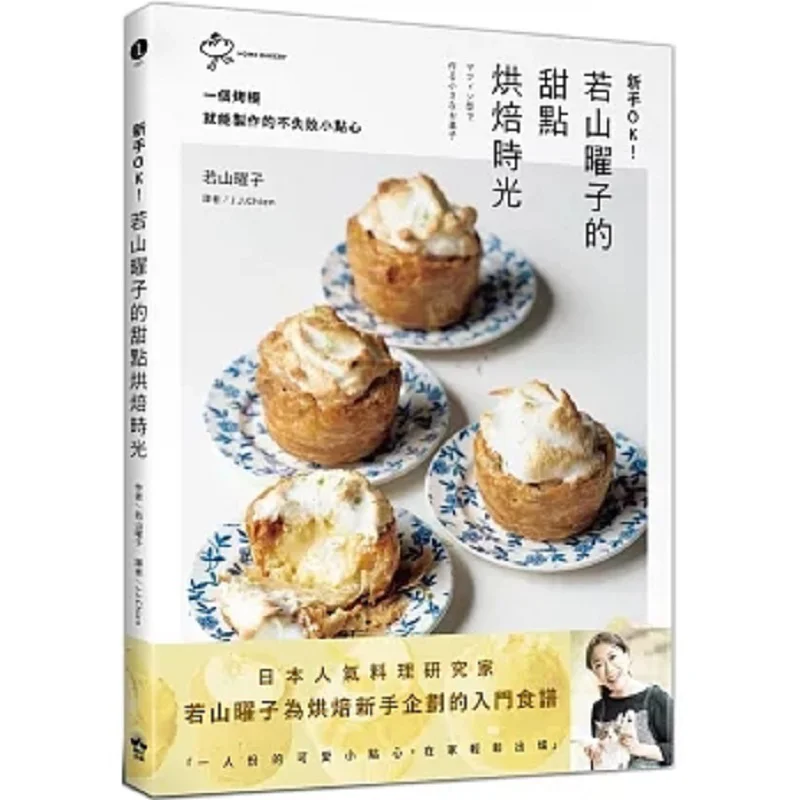 

Newbie OK Yoko Wakayamas Dessert Baking Time A Failsafe Little Pastry That Can Be Made With Just One Baking Mold 9786267396629