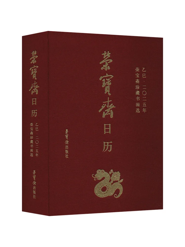 

Книга-Winshare Rongbaozhai Календарь Yisi 2025 Rongbaozhai Коллекция каллиграфии и живописи на выбор
