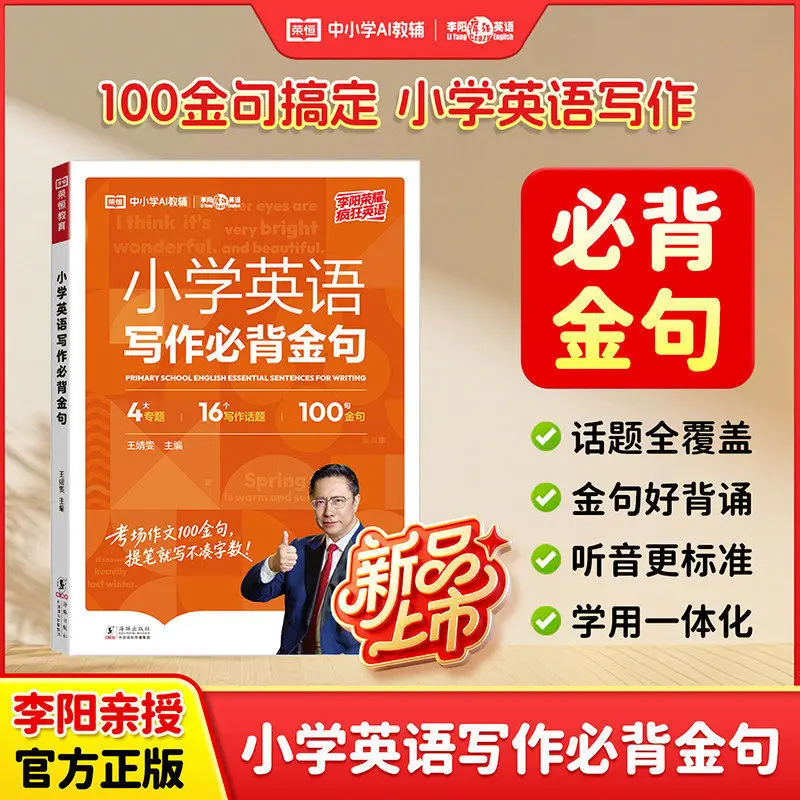 Li Yang's Crazy English: Essential Golden Sentences for Primary Writing & Universal Vocabulary for Grades 3-6