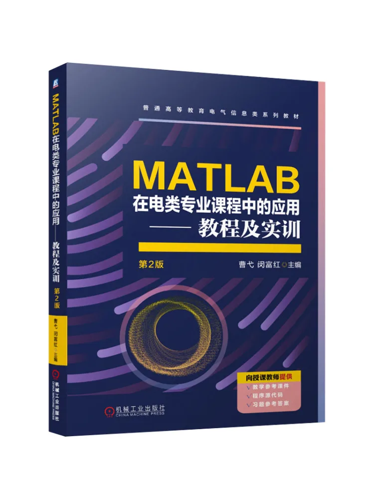 Book-Winshare The Application Of Matlab in Electrical Engineering Courses Tutorial and Practical Training 2nd Edition