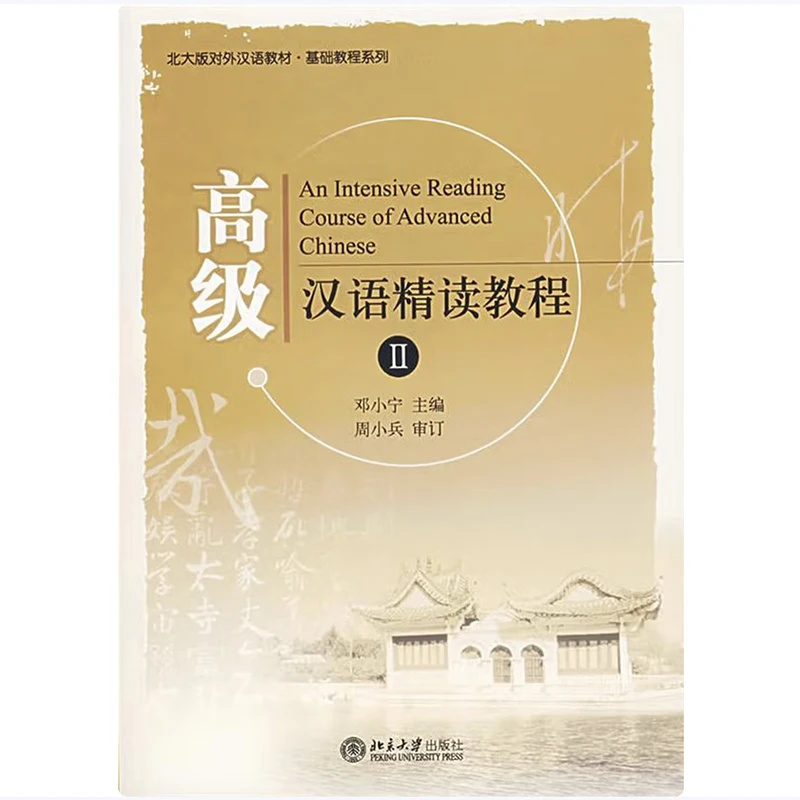 An Intensive Reading Course of Advanced Chinese 1 / 2 Chinese Reading Textbook