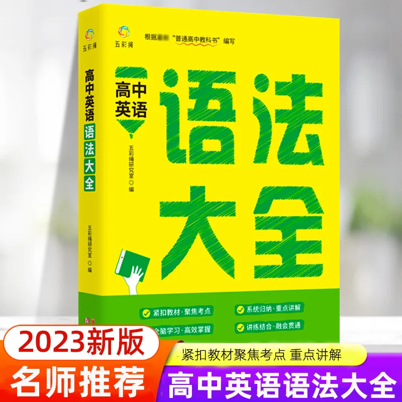 Complete Explanation of High School English Grammar, Practice The New Vocabulary Version in Disorder, Complete Knowledge Book