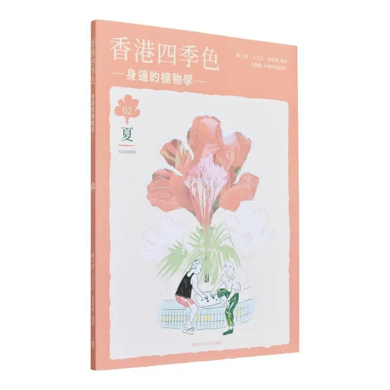 The Four Seasons Of Hong Kong  Botany Around Us Summer Liu Dawei Wang Tianxing Wu Xinniang 9789882373020