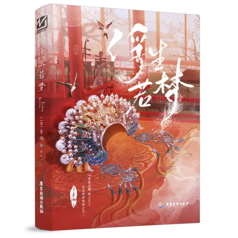 Floating Dreams Chinese Republican Opera Romance Book Lifetime Predestination Love Story Historical Literary Fiction