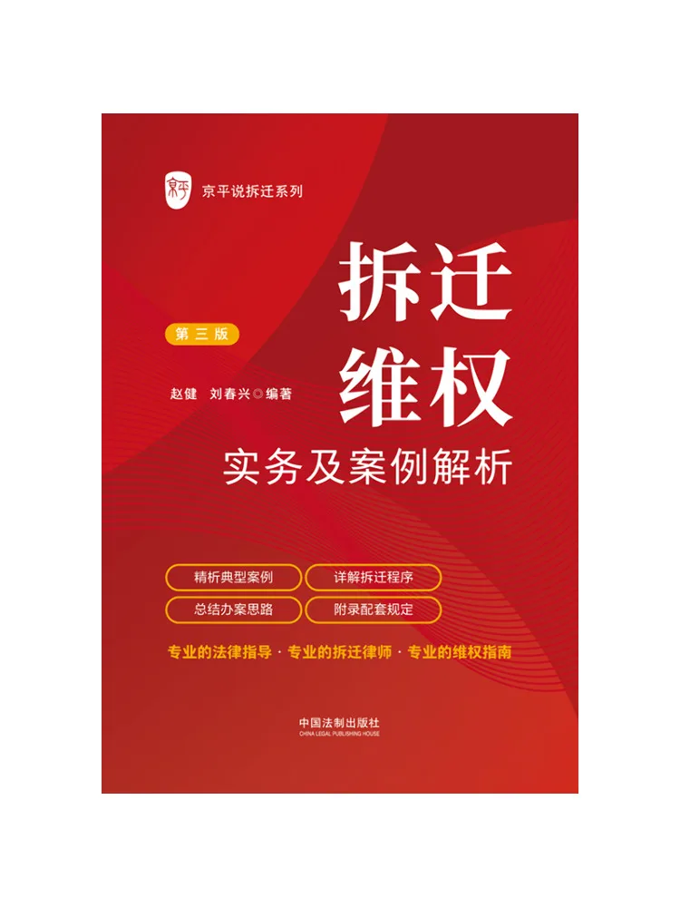 Book-Winshare Practical Guide To Rights Protection in Demolition and Case Analysis Third Edition