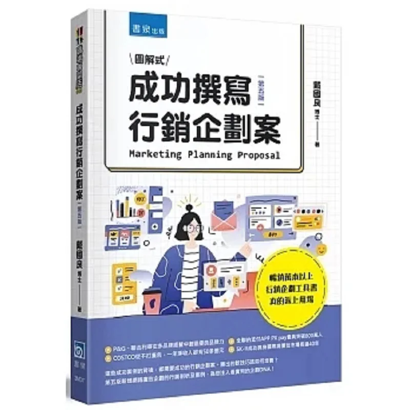 Successfully Write A Marketing Plan Illustrated New Revised Edition Dai Guoliang Shuquan Publishing House 9789864512850 Book