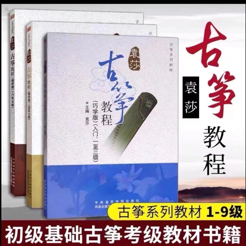 Yuan Sha Guzheng Tutorial Level 1-3 4-7 8-9 Smart Learning Edition Guzheng Beginner's Introduction Textbook