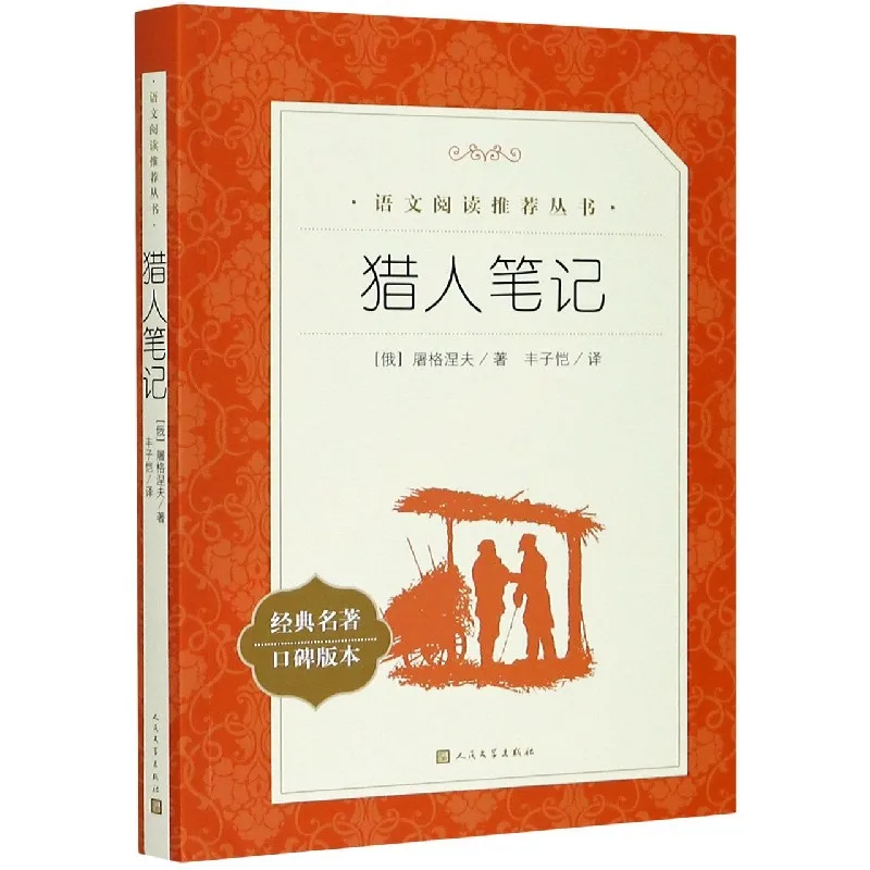 رسمات رياضي: الطبعة الكلاسيكية المعتمدة من مجموعة تحفة إيفان تورغينيف من القصص الروسية الريفية