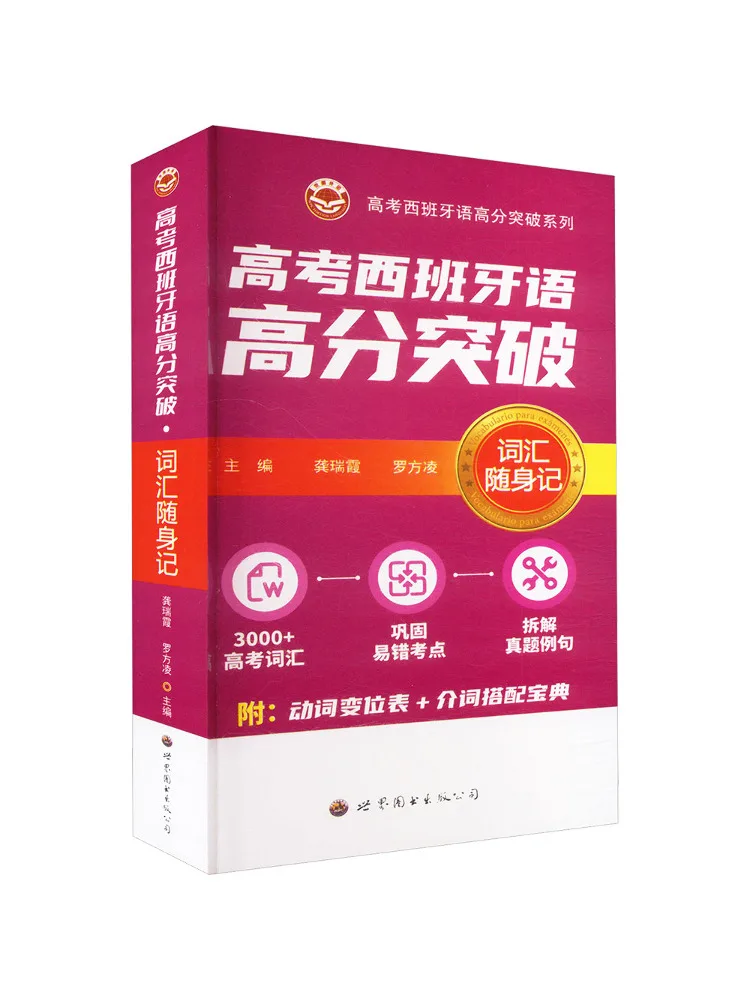 Book-Winshare High Score Breakthrough in College Entrance Examination Spanish Pocket Vocabulary