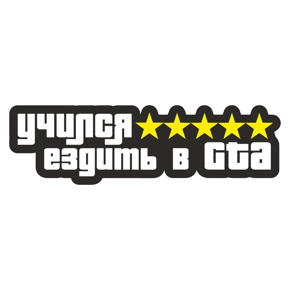 

Учился ездить в GTA Наклейка на авто Car Sticker Waterproof Vinyl Decal Car Accessories Decor Pegatinas Para Coche #V1335