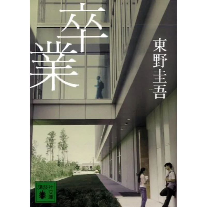 

Graduation Keigo Higashino Kodansha 9784061844407 Book