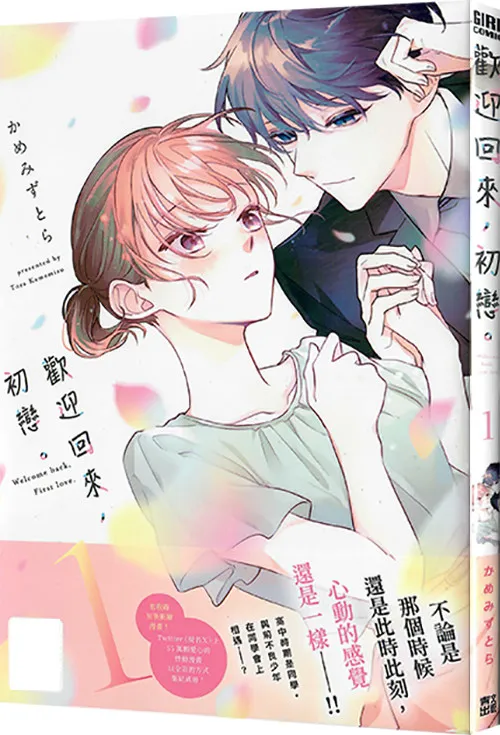 Okaeri Hatsukoi Welcome Back First Love Vol.1 Kamemizu Tora Taiwan Chinese Manga Romance Shojo Comic