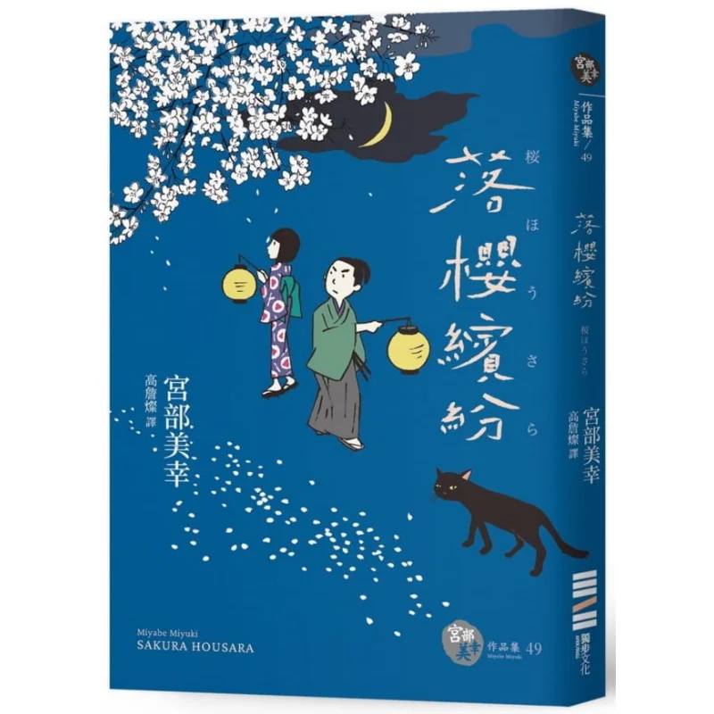 

Cherry Blossoms In Profusion Classic Return Version Miyuki Miyabe Dubu Culture 9789865580247 Book