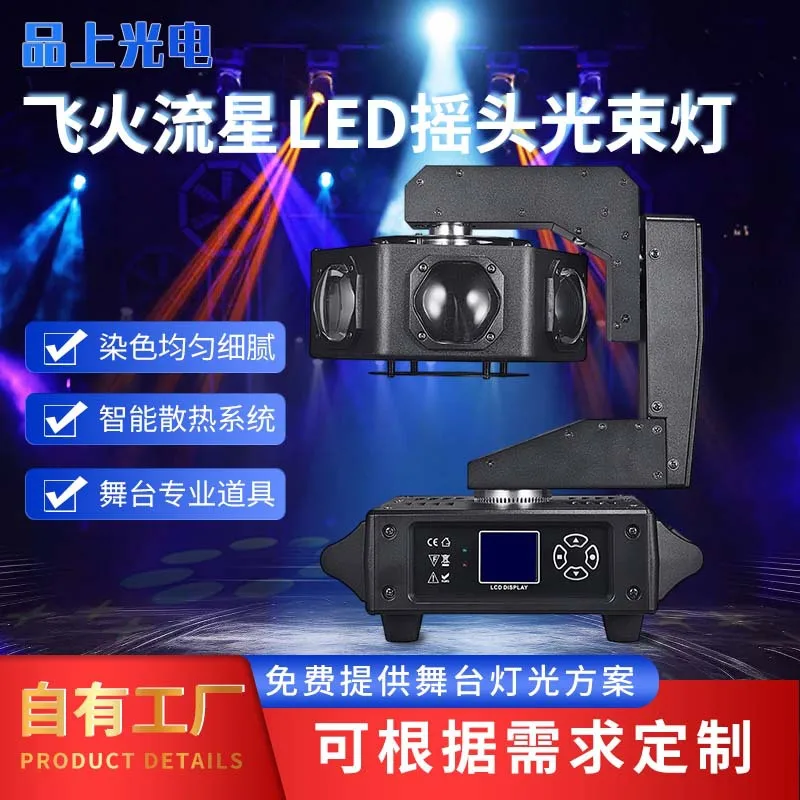 

Летающий огонь, метеор, светодиодный светильник с подвижной головкой, окрашивание света, равномерный свет, мягкий интеллектуальный рассеивание тепла, быстрая профессиональная сцена