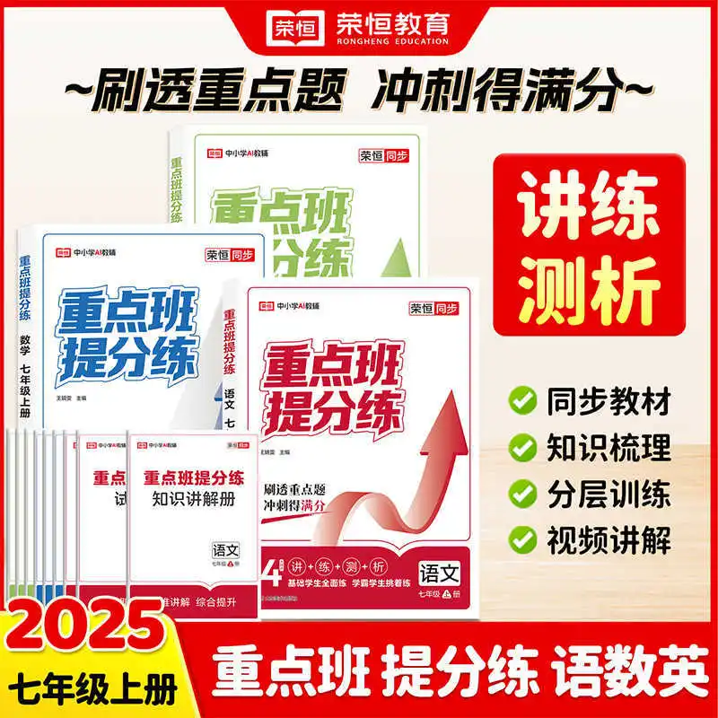 

Key Class Training, Synchronized Practice of Chinese, Mathematics, and English in 7th Grade, People's Education Press
