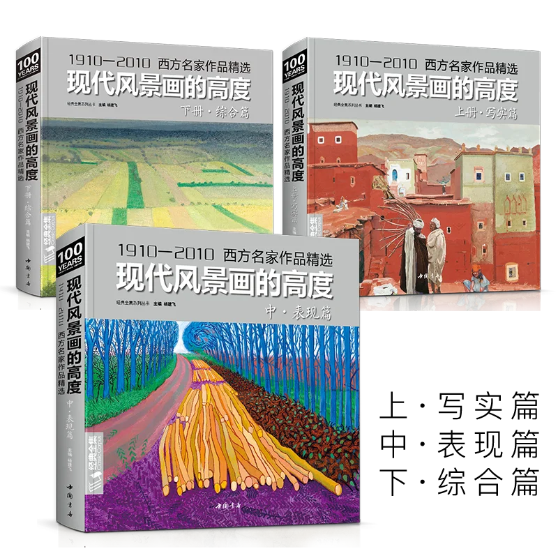 The Height of Modern Landscape Painting, Three Volumes, Realistic/Expressive/Comprehensive, Selected Works By Famous Artists