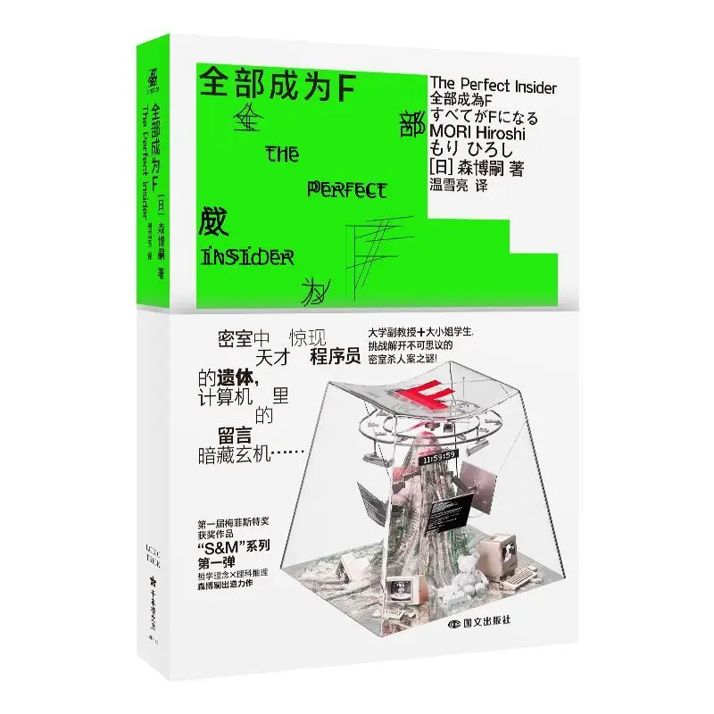 All become F. Author: Masahiro Matsumoto. A detective novel that combines philosophical concepts with scientific thinking.