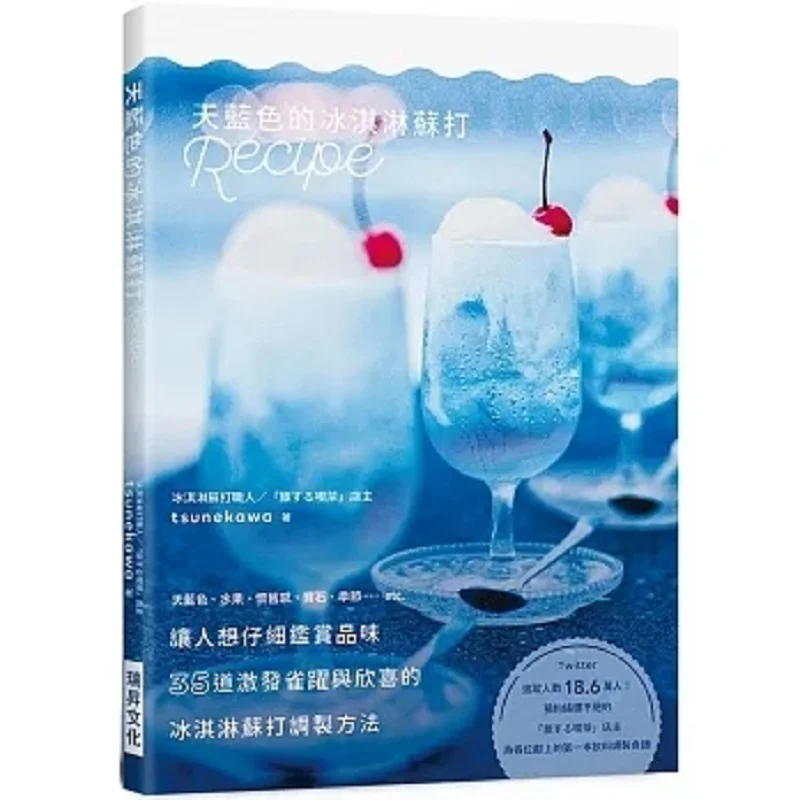 

Рецепт соды небесно-голубого цвета, 35 способов приготовления соды мороженого, который вдохновляет возбуждение и радость Цунеekawa Ruisheng 9789864016365