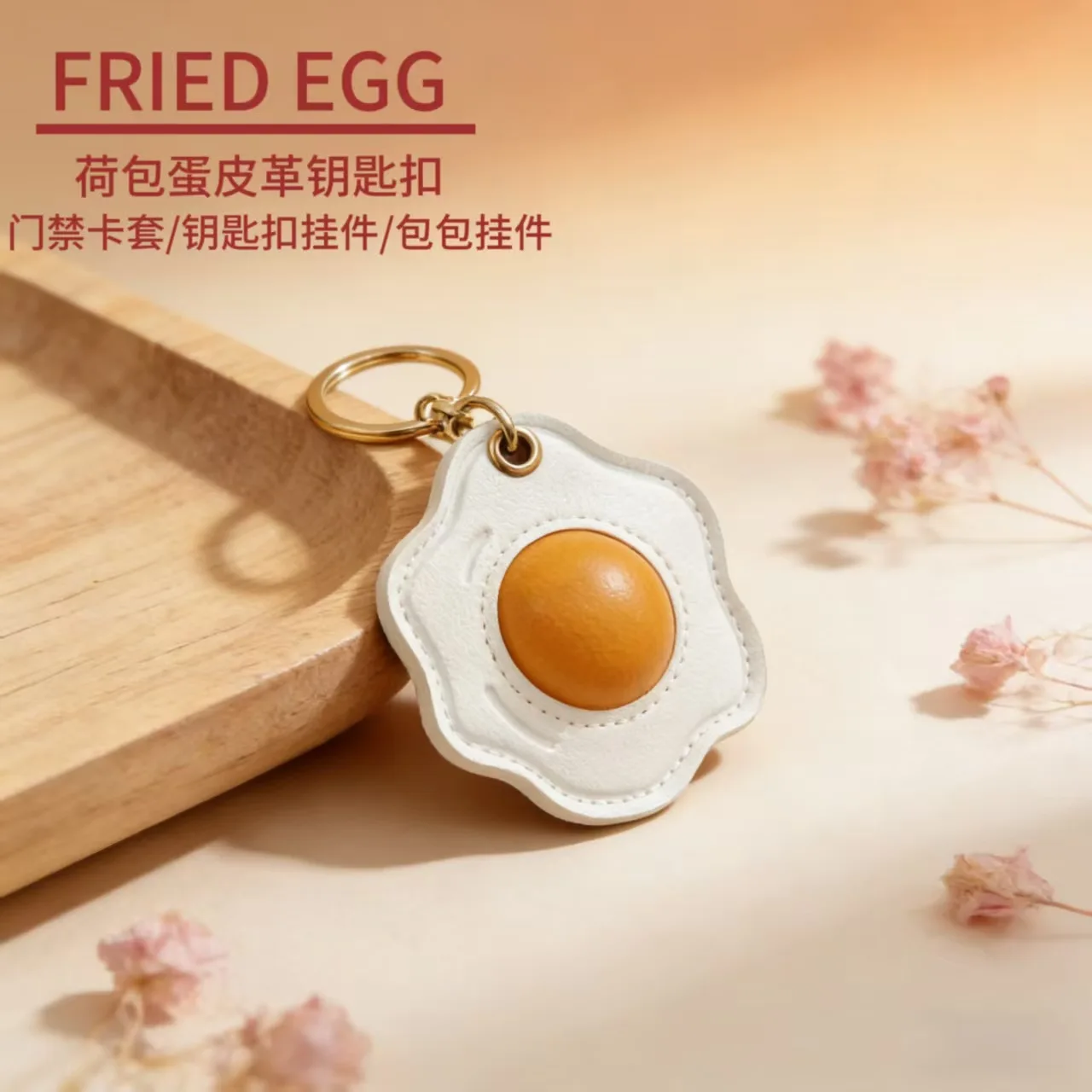 

Unique 3D - Crafted Fried Egg Leather Pendant AirTag Protective Cover Access Control Card Holder Keychain High - end Bag Charm