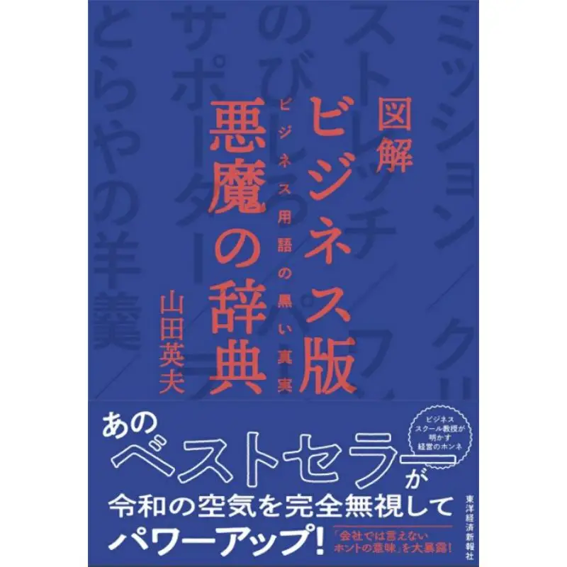 Illustrations Business Devils Dictionary Black Truth In Business Terms Hideo Yamada Toyo Keizai 9784492047903 Book