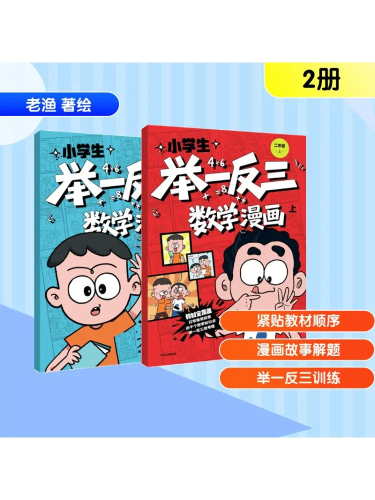 

Book-Winshare Elementary School Students' Mathematical Comics For Second Grade 2 Volumes