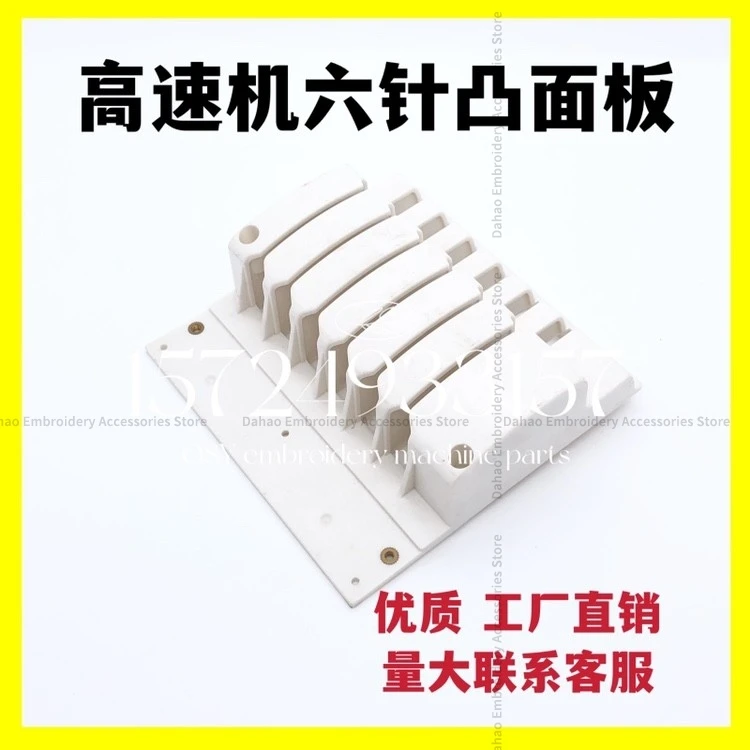 Computer Embroidery Machine Accessories High Speed Machine 6-Pin Convex Panel Six-Pin Needle Rod Rack Upper Panel Take-up-Lever