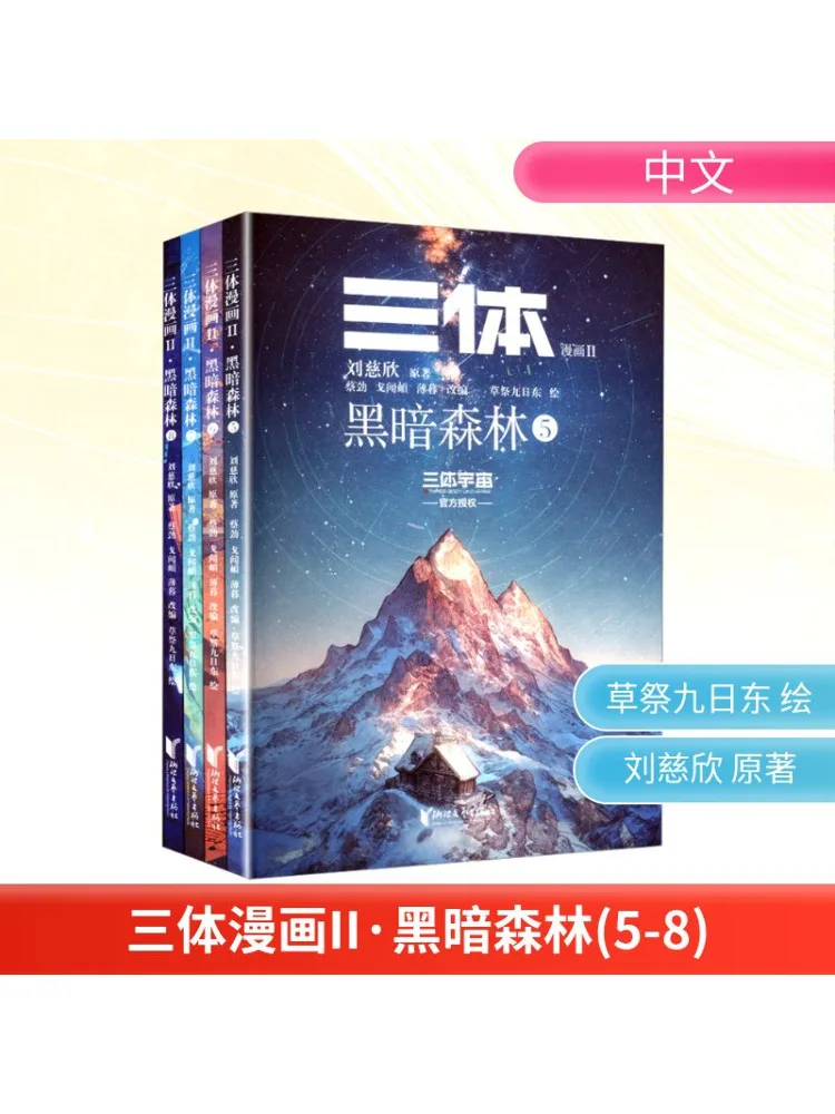 

Книга-Winshare The Three Body Problem II Темный лес 5 8