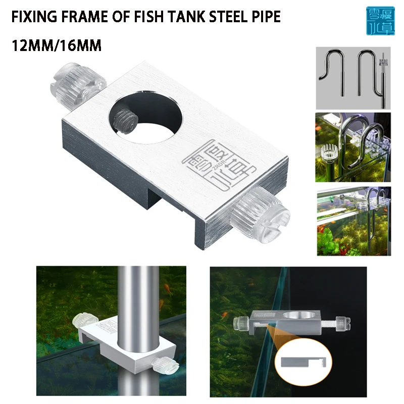 

12mm 16mm Water tank fixing frame Stainless steel lily pipe filter fixing bracket Fish tank water pipe steel pipe fixing frame