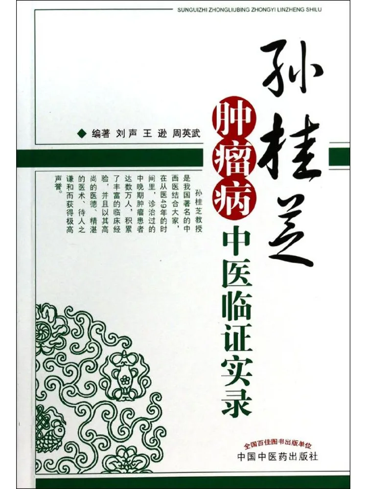 

Book-Winshare Sun Guizhi's Clinical Records Of Traditional Chinese Medicine in Oncology
