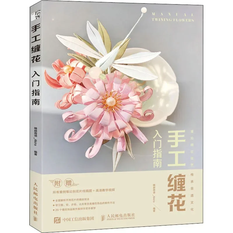 

Introductory Guide To Hand-wound Flowers Chinese Traditional Flower-wound National Style Beginners Tutorial Books