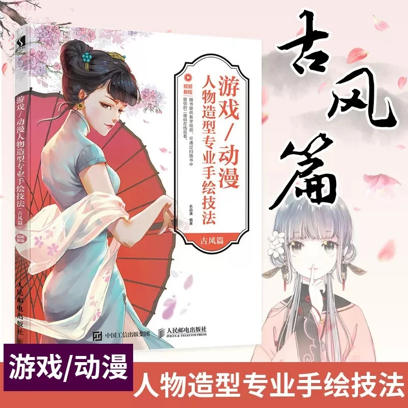 Game Anime Character Modeling Professional hand-painting Techniques Drawing Art Book Chinese Ancient Style