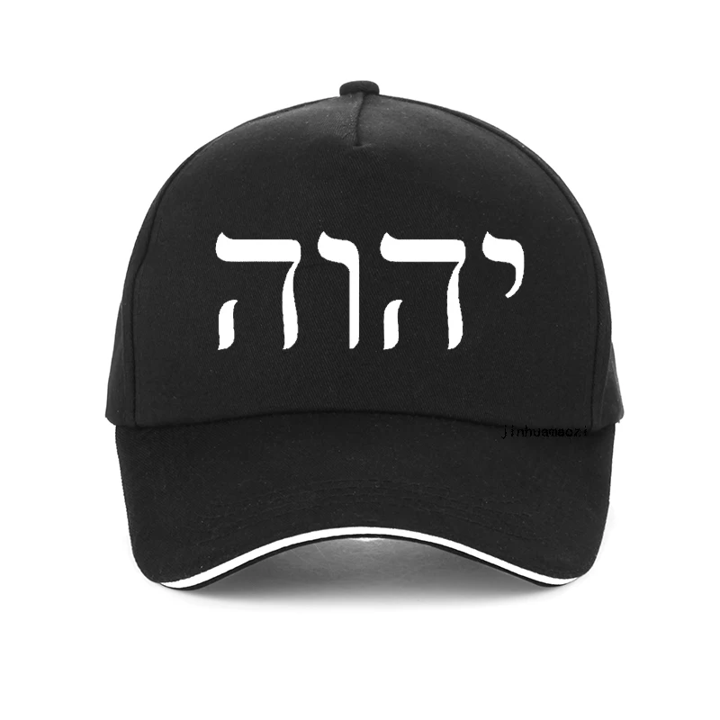

Tetragrammaton Jehovah Yahweh Hebrew Baseball Cap Summer cool for Women Men Trucker hat Man Male Jewish Christian Israel hats