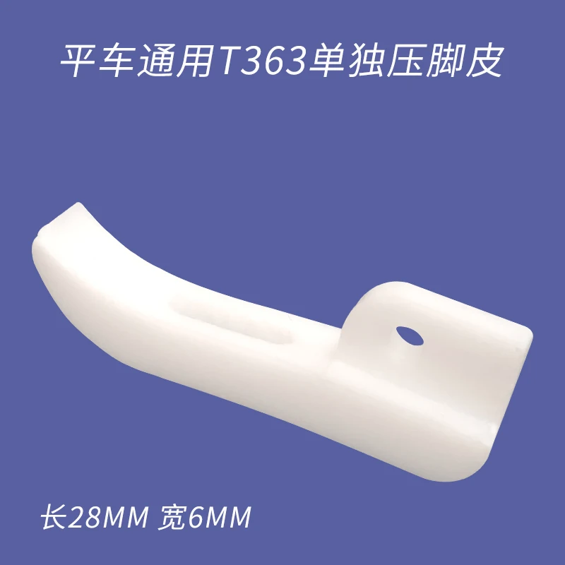 

T363p пластиковая зубочистка, прижимная лапка, нижняя пластина, машина, плоская швейная машина с компьютерным управлением, прижимная лапка на молнии, прошла