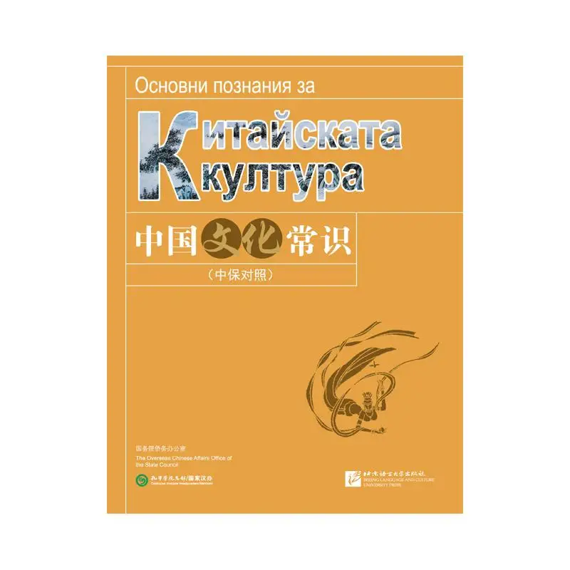 

Общие знания китайской культуры (китайский и болгарский)