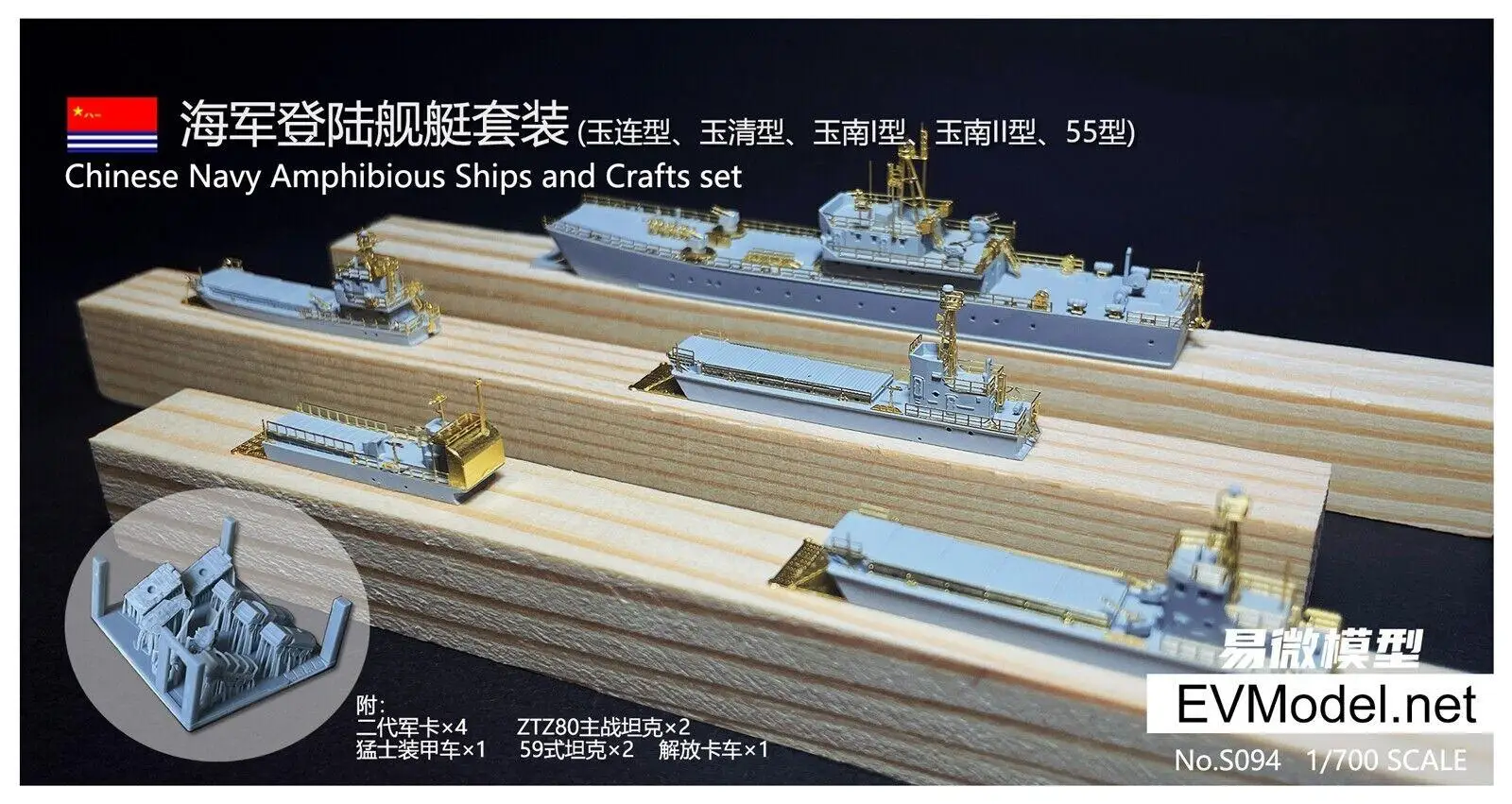 EVMODEL S094 1/700 Chinese Navy Amphibious Ships And Crafts Set Model Kit