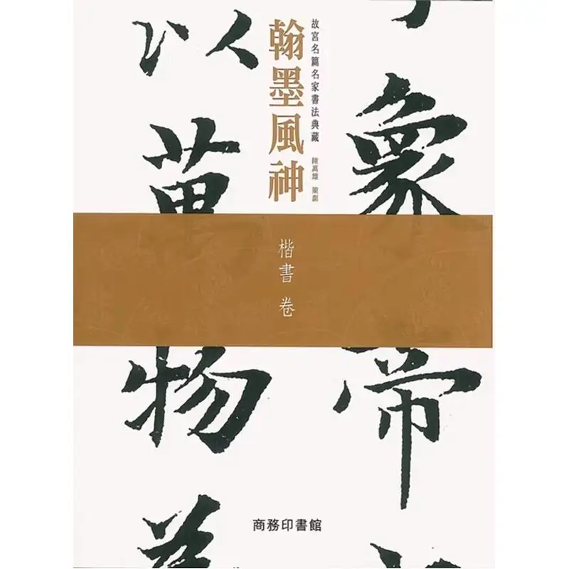 Ink And Brush Spirit  A Collection Of Famous Works And Calligraphy By Renowned Artists In The Forbidden City Regular Script Scro