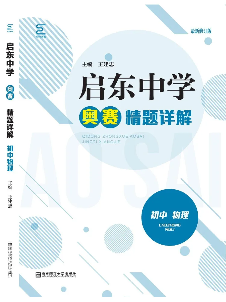 

Книга — подробные решения по физике для олимпиады средней школы Winshare Qidong (для учащихся младших классов)