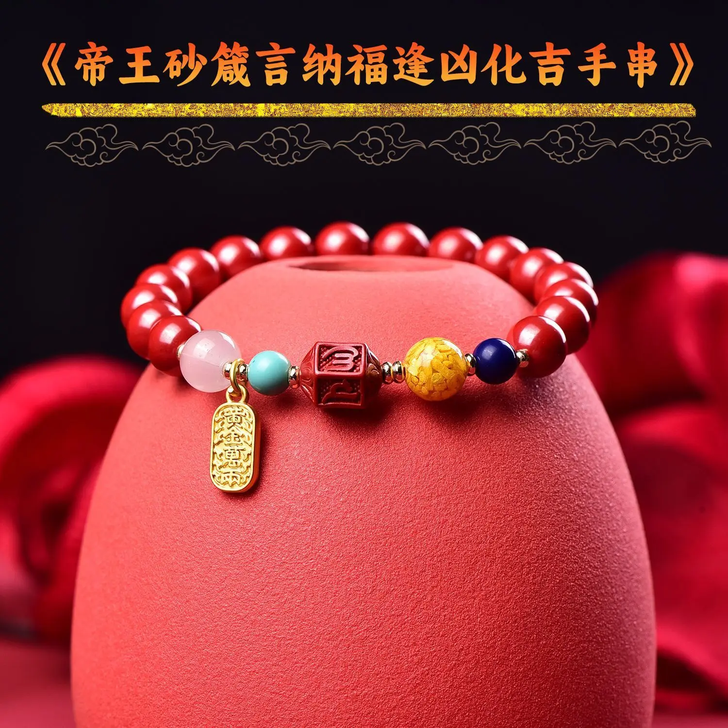 

Premium Cinnabar Imperial Sand Mantra Blessing High Content Men And Women Style Bracelet Design High-End