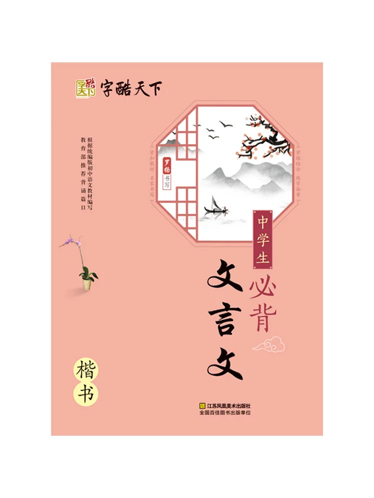 Book-Winshare Middle School Students Must Memorize Classical Chinese Texts in Regular Script
