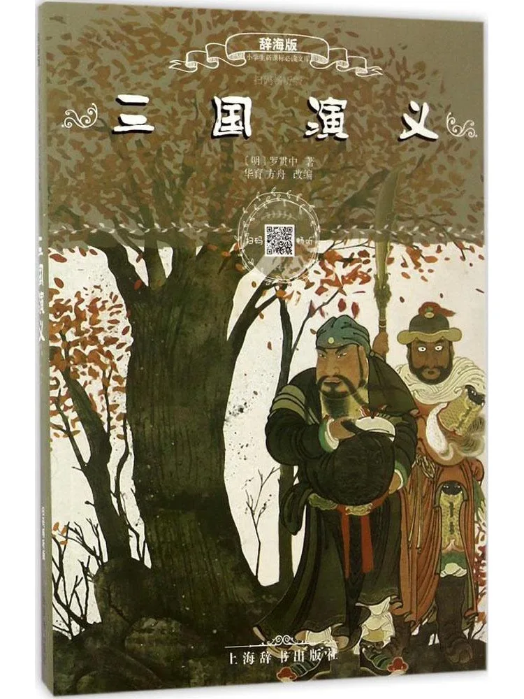 

Книга-библиотека для чтения в начальной школе серии Winshare Cihai • Роман о Трёх царствах: издание с функцией прослушивания по QR-коду