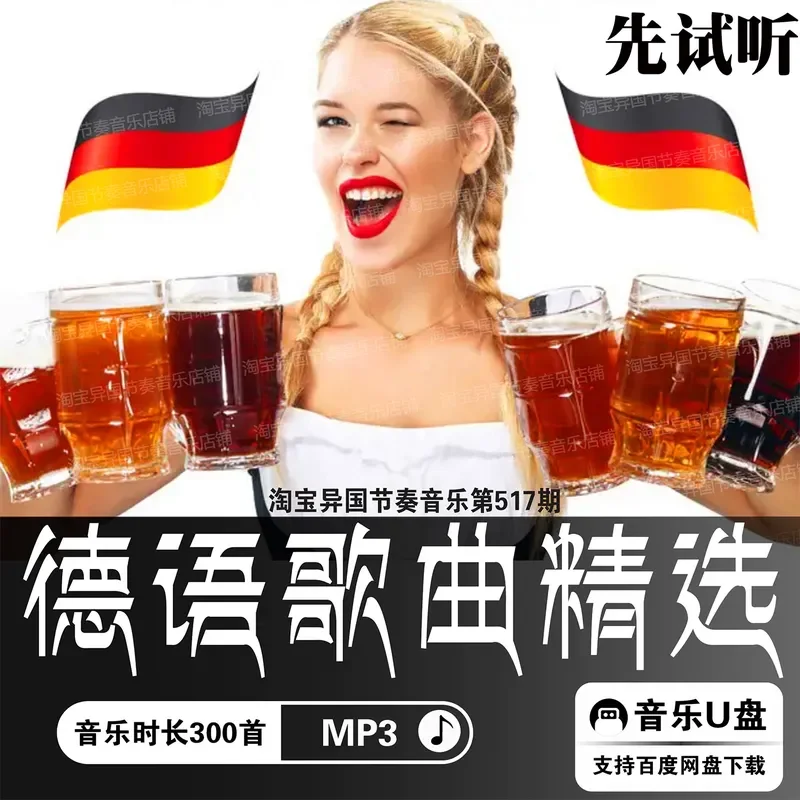 German Song Sound Source German Music Lossless MP3 Music U Disk Car Music 300 High Quality Small Languages