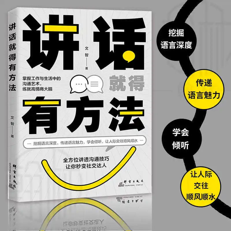 To Speak, One Must Have A Method,  Convey The Charm of Language, Learn To Listen， Books on Interpersonal Communication